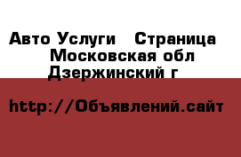 Авто Услуги - Страница 2 . Московская обл.,Дзержинский г.